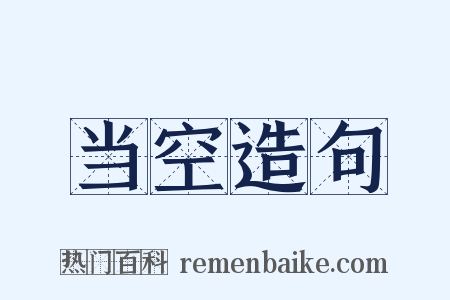 当空造句是什么意思的图片